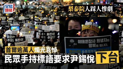 首爾逾萬人燭光悼人踩人遇難者 要求尹錫悅引咎下台 新冠疫情專頁