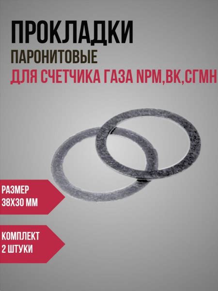Комплект прокладок паронитовых для замены газового счетчика NPM и ВК c ...