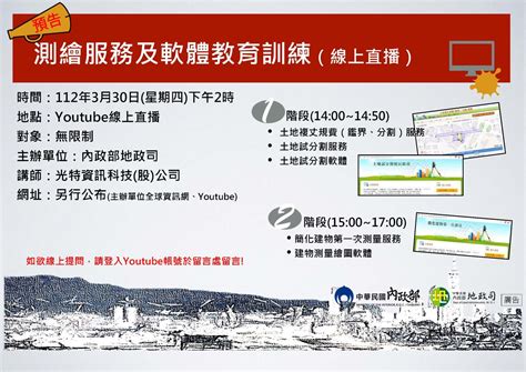 為配合「土地複丈費及建築改良物測量費收費標準」及「地籍測量實施規則」部分條文修正案，內政部辦理線上教育訓練 金門縣地政局全球資訊網