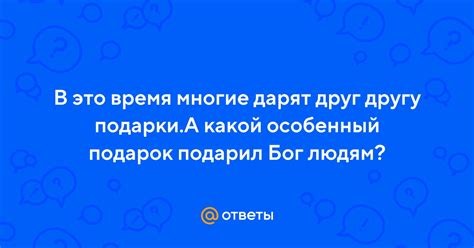 Ответы Mail: В это время многие дарят друг другу подарки.А какой ...