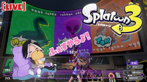 スプラトゥーン3 フェスじゃぁぁぁあ！！ Splatoon3 Youtube