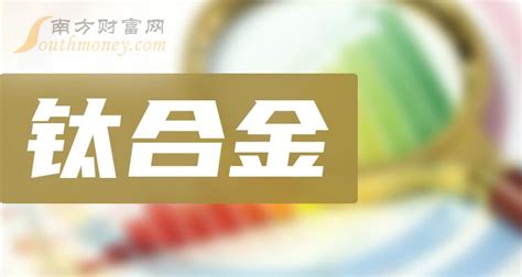 钛合金股票的龙头是这些！有你的吗？（202438） 南方财富网