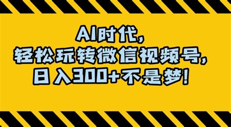 最新ai蓝海赛道，狂撸视频号创作分成，月入1万，小白专属项目！【揭秘】