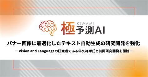 極予測ai、バナー画像に最適化したテキスト自動生成の研究開発を強化 株式会社サイバーエージェント