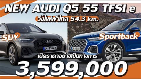 เปิดตัว Audi Q5 55 Tfsi E Quattro Plug In Hybrid I ราคาอย่างเป็น