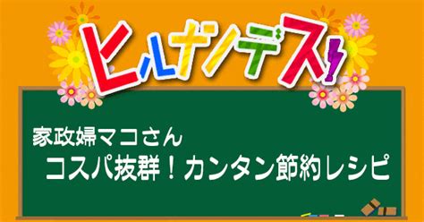 【ヒルナンデス】家政婦マコさん 9月14日放送レシピまとめ！ 知っ得レシピ