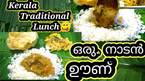 Kerala Traditional Lunch ഒരു നാടൻ ഊണ് Kerala Nadan Food Swantham Oppol Youtube