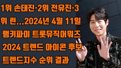 1위 손태진 ·2위 전유진·3위 린 2024년 4월 11일 랭키파이 트롯뮤직어워즈 2024 트렌드 아이콘 후보 트렌드지수 순위 결과 Youtube