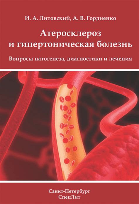 "Атеросклероз и гипертоническая болезнь" китоби, A.V. Gordienko