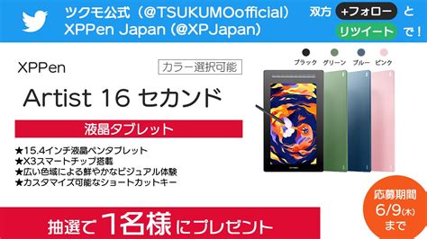 ツクモ TSUKUMO on Twitter プレゼント企画 XPPen Artist 16 セカンド を1名様にプレゼント