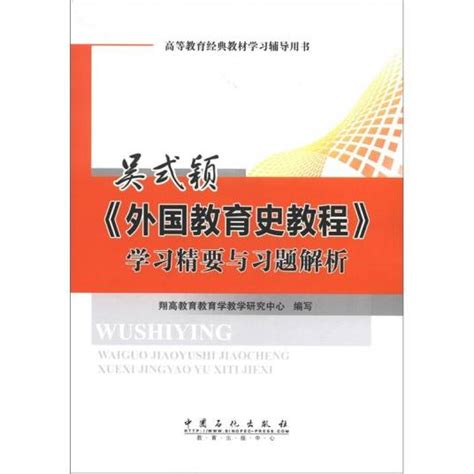 吴式颖《外国教育史教程》学习精要与习题解析百度百科