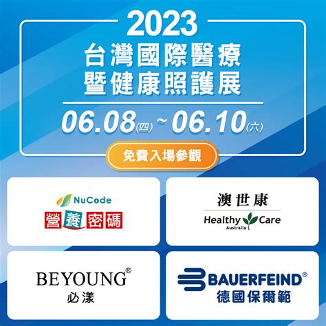 2023 台灣國際醫療暨健康照護展，就等你來參觀