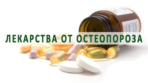 Современные лекарства от остеопороза - YouTube