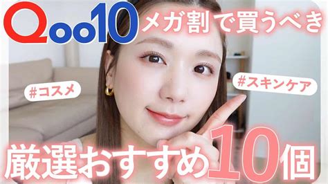 【qoo10】買うなら今！メガ割でバズってるコスメandリピ買いスキンケアを爆買い【キューテン メガ割】 Youtuber（企画系・料理系