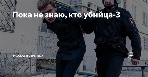 Пока не знаю, кто убийца-3 | Рассказы Стрельца | Дзен