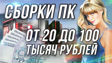 Сборки ПК за 20 / 40 / 60 / 80 / 100 тысяч рублей - YouTube
