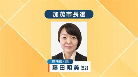 【速報】加茂市長選 現職・藤田明美候補が無投票再選 Tbs News Dig