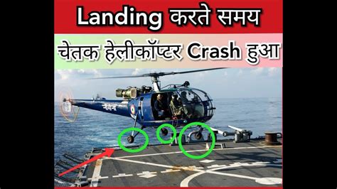 Indian Navys Chetak Helicopter Crashes At Ins Rajali Helicopter Accident Ghumantu Parani