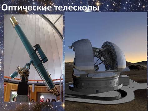 Телескопы. Виды телескопов - презентация онлайн