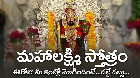 Mahalakshmi Stotram Popular Best Bhakthi Songs Telugu Lakshmi Devi