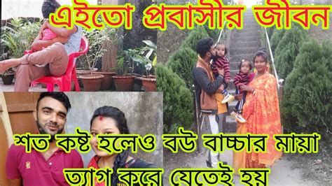 এইতো প্রবাসীর জীবনএত কষ্ট হয়মায়া ত্যাগ করে যেতেই হয়😭😭 Youtube