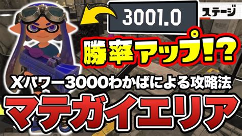 Xパワー3000わかばによるマテガイ放水路ガチエリアの勝ち方【スプラトゥーン3】 Youtube