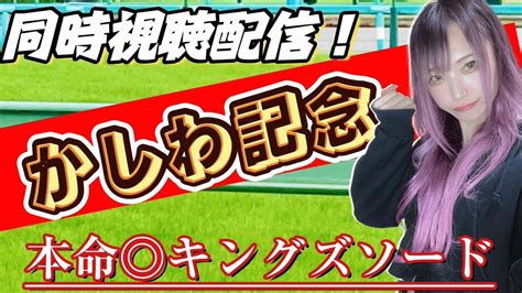 【同時視聴枠競馬】かしわ記念同時視聴枠！あなたの本命も教えてください！【競馬女子】 うまっ娘