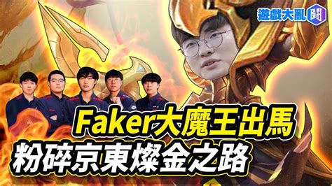 Faker帶領t1粉碎京東燦金之路精華 阿祈爾超神操作 拒絕倒讚對手 你怎麼能不愛李哥 英雄聯盟 英雄聯盟世界賽 T1 Jdg