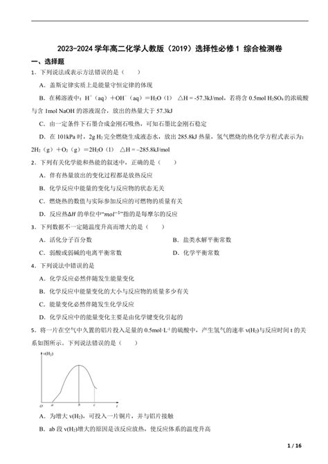 2023 2024学年高二化学人教版（2019）选择性必修1 综合检测卷（含解析） 21世纪教育网