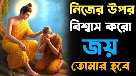 নিজের উপর বিশ্বাস করো জয় তোমার হবে Goutam Buddha Story On Self Confidence Buddhist Story