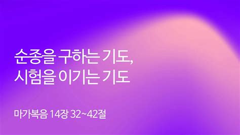 순종을 구하는 기도 시험을 이기는 기도 막 14 32 42 2024 02 14 We the Church 새벽예배