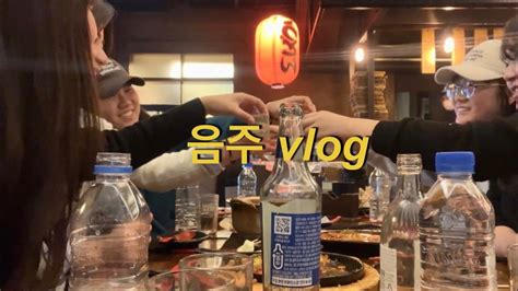 Vlog 이팔청춘 음주 브이로그🍺feat 보아 생일 Youtube