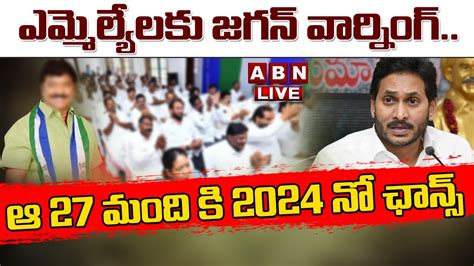 🔴live ఎమ్మెల్యేలకు జగన్ వార్నింగ్ ఆ 27 మంది కి 2024 నో ఛాన్స్