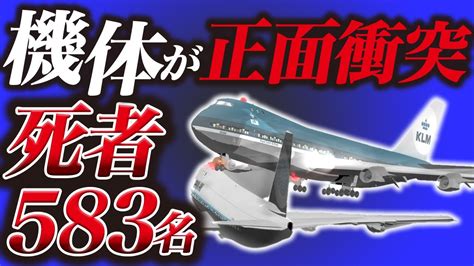 【史上最悪】ジャンボ機同士が正面衝突『テネリフェ空港ジャンボ機衝突事故』 Youtube