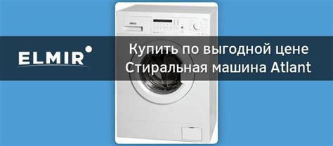 Стиральная машина Atlant СМА 60У107-010 купить | ELMIR - цена, отзывы ...