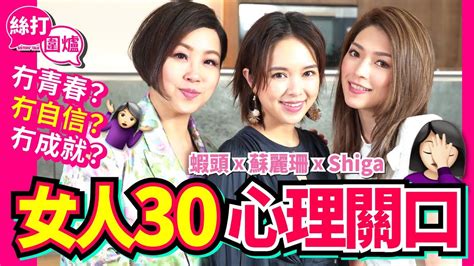 【絲打圍爐】蝦頭 蘇麗珊 Shiga 女人30心理關口 冇青春？冇自信？冇成就？🤯 Youtube