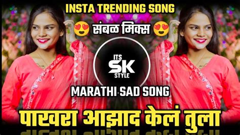 Pakhara Azad Kel Tula Prem Var Varal G Tuz Marathi Song Dj पाखरा