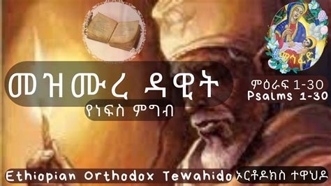 መዝሙረ ዳዊትመጽሐፍ ቅዱስ ጸሎት መዝሙር ኦርቶዶክስ ተዋህዶ Ethiopian Orthodox Tewahido