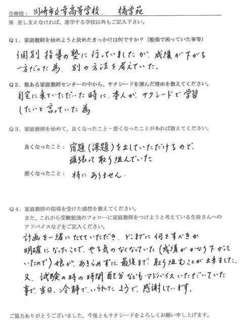 【家庭教師】川崎市立幸高等学校、橘学苑高等学校の合格体験談｜家庭教師のサクシード