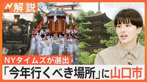 今年行くべき場所に「山口市」米nyタイムズが選出、世界に誇る魅力は？【nスタ解説】 Tbs News Dig