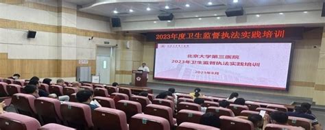 北医三院承办2023年度北京市卫生监督执法实践培训会北医新闻网