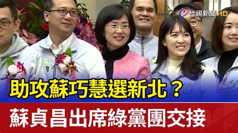 助攻蘇巧慧選新北？蘇貞昌出席綠黨團交接 Youtube