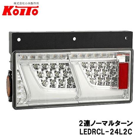 Koito 小糸製作所 トラック用 オールled リヤコンビネーションランプ 左側 24v 2連ノーマルターン クリアver Ledrcl