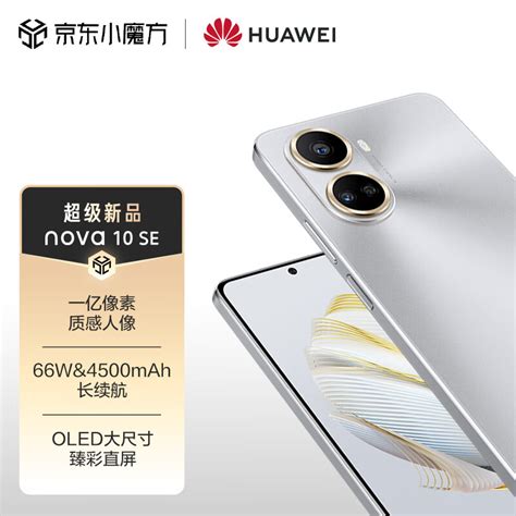 Huawei Nova 10 Se 一亿像素质感人像 4500mah长续航 轻薄机身128gb 10号色 华为手机 京东商城【降价监控 价格