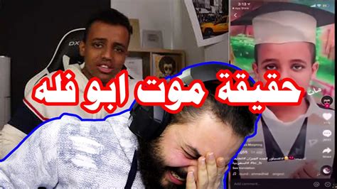 ابو فله مات ردة فعلي على الموضوع الفديو يتضمن رسالة Youtube