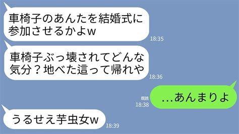 【line】車椅子の兄嫁の私を見下し結婚式の会場前で蹴り倒し車椅子を破壊した義妹「地べた這って帰れ、芋虫w」→夫が人生で一番ブチ切れた結果