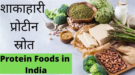 शाकाहारी प्रोटीन स्रोत I Best Vegan Protein Foods In India Youtube