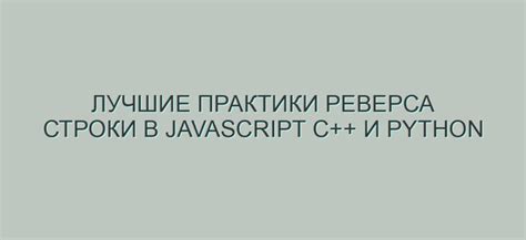 Лучшие практики реверса строки в JavaScript C++ и Python