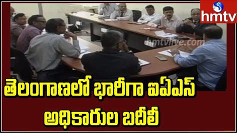 Huge Reshuffle Of Ias Officers In Telangana Telugu News Hmtv Youtube