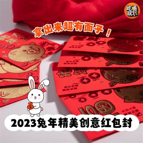 【2023兔年精美创意红包封🧧 新年本身穿美美之外，红包封也要美美哒~】 大马吃喝玩乐！